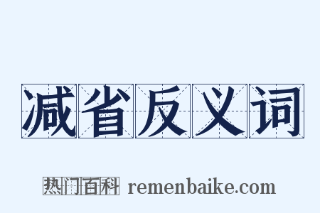 减省反义词是什么意思的图片